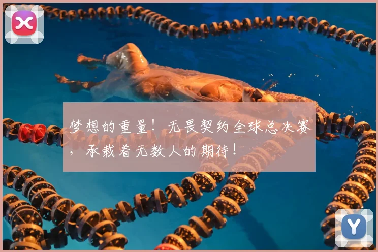 梦想的重量！无畏契约全球总决赛，承载着无数人的期待！