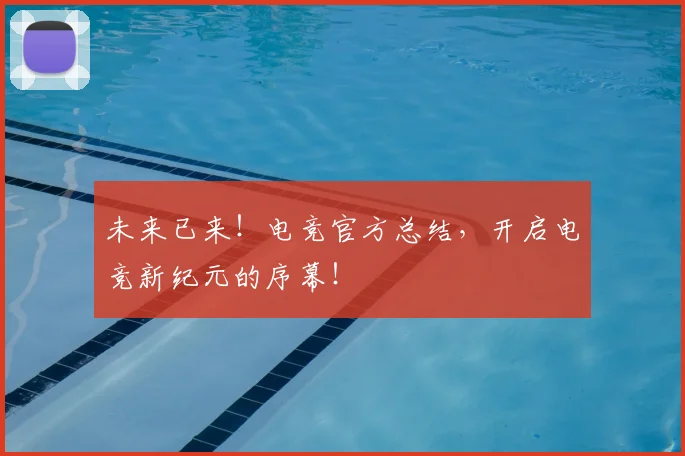 未来已来！电竞官方总结，开启电竞新纪元的序幕！