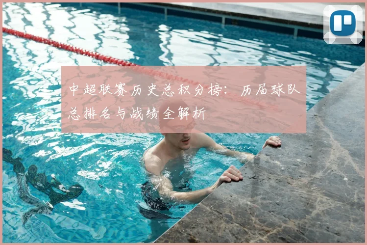 中超联赛历史总积分榜：历届球队总排名与战绩全解析