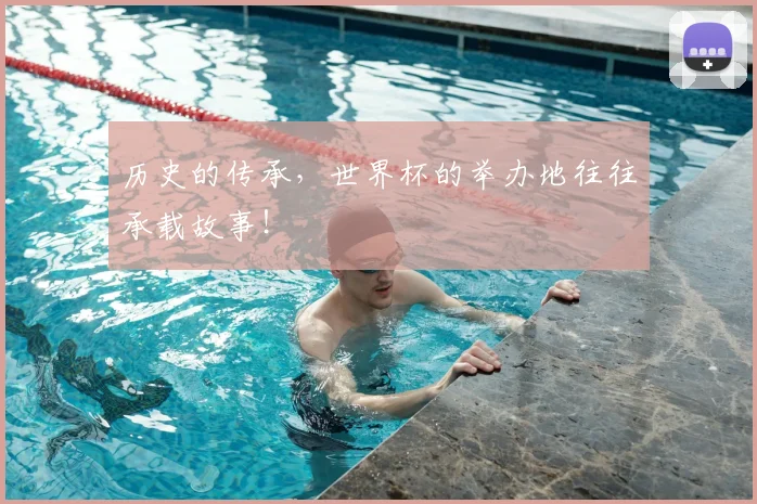 历史的传承，世界杯的举办地往往承载故事！