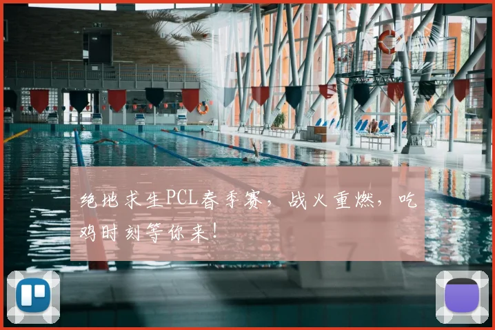 绝地求生PCL春季赛，战火重燃，吃鸡时刻等你来！