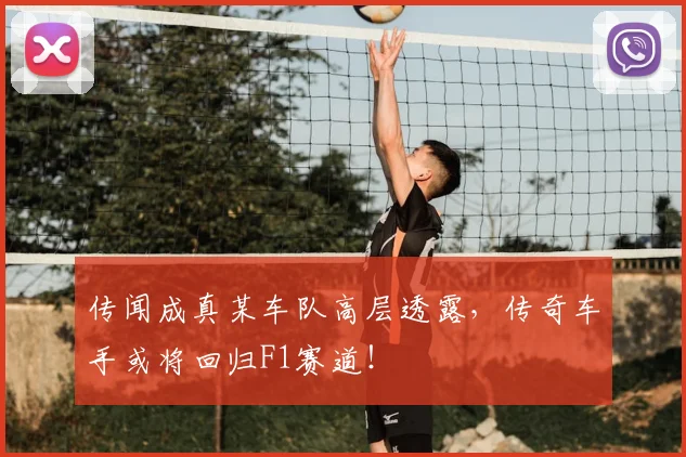 传闻成真某车队高层透露，传奇车手或将回归F1赛道！