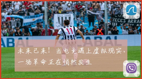 未来已来！当电竞遇上虚拟现实，一场革命正在悄然发生