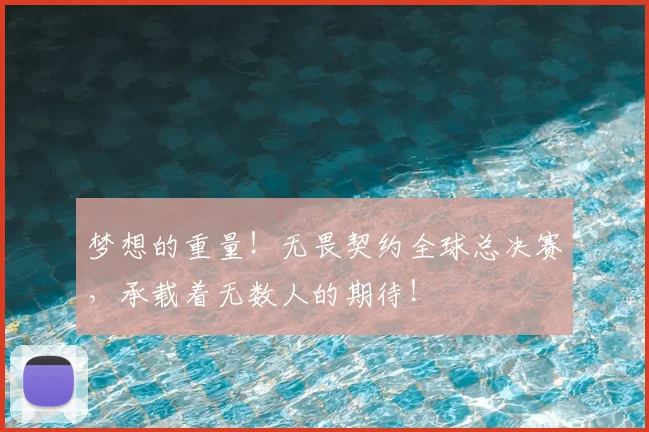 梦想的重量！无畏契约全球总决赛，承载着无数人的期待！