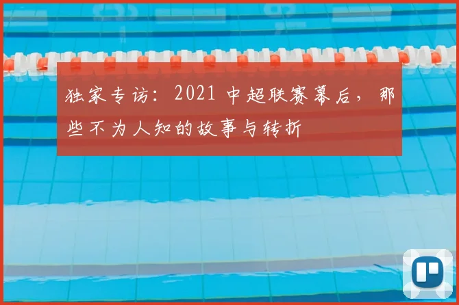 独家专访：2021 中超联赛幕后，那些不为人知的故事与转折