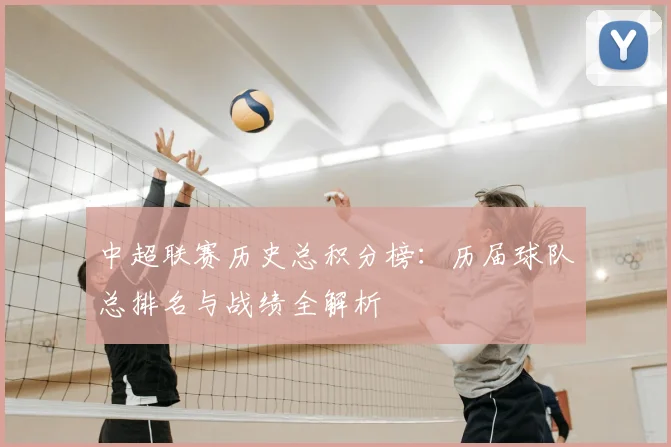 中超联赛历史总积分榜：历届球队总排名与战绩全解析