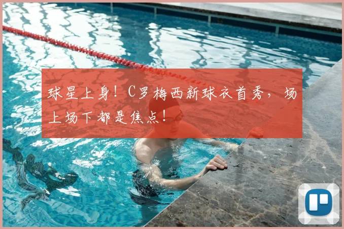 球星上身！C罗梅西新球衣首秀，场上场下都是焦点！