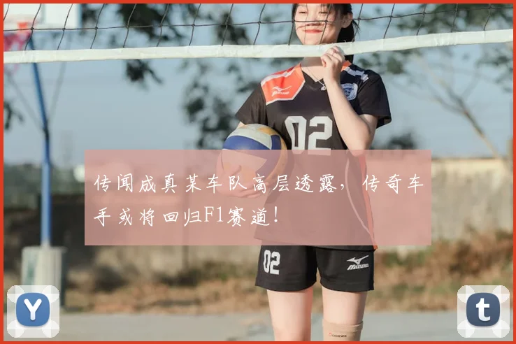 传闻成真某车队高层透露，传奇车手或将回归F1赛道！
