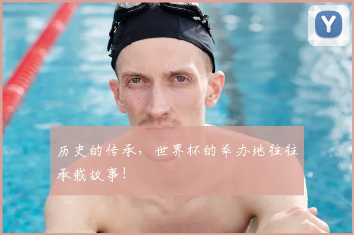 历史的传承，世界杯的举办地往往承载故事！