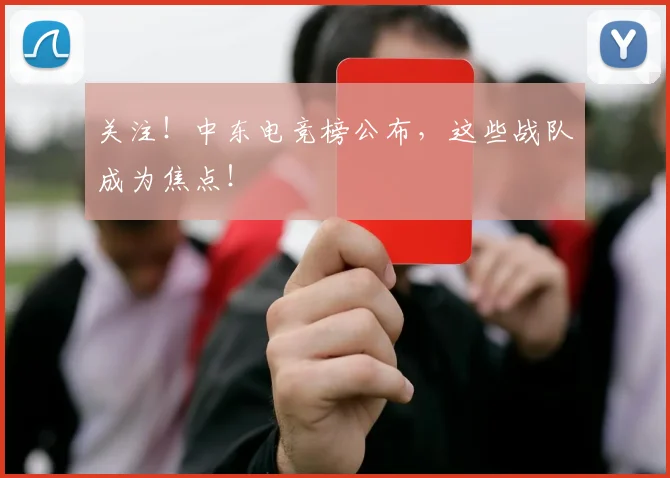 关注！中东电竞榜公布，这些战队成为焦点！