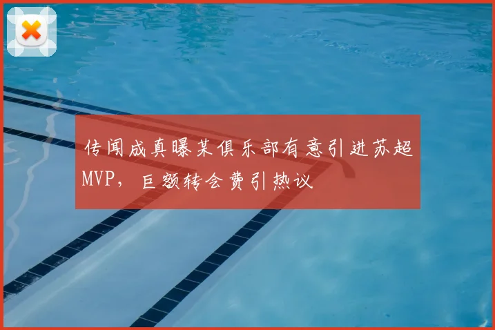 传闻成真曝某俱乐部有意引进苏超MVP，巨额转会费引热议