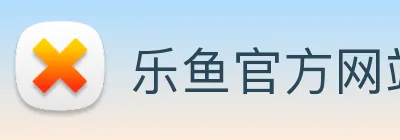 乐鱼官方网站 logo